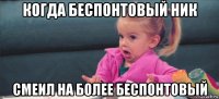 когда беспонтовый ник смеил на более беспонтовый