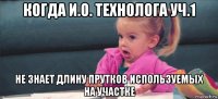 когда и.о. технолога уч.1 не знает длину прутков используемых на участке