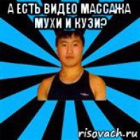 а есть видео массажа мухи и кузи? 