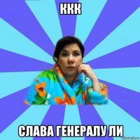 ккк слава генералу ли