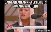 баян адеми амина ертен bts астанага келеди 