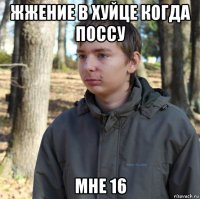 жжение в хуйце когда поссу мне 16