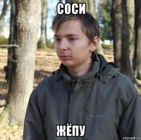 соси жёпу