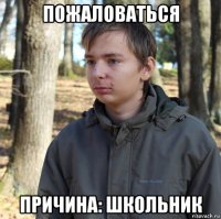 пожаловаться причина: школьник