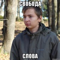 свобода слова