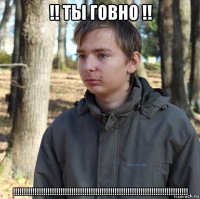 !! ты говно !! !!!!!!!!!!!!!!!!!!!!!!!!!!!!!!!!!!!!!!!!!!!!!!!!!!!!!!!!!!!!!!!!!!!!!!!!!!!!!!!!!