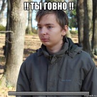 !! ты говно !! !!!!!!!!!!!!!!!!!!!!!!!!!!!!!!!!!!!!!!!!!!!!!!!!!!!!!!!!!!!!!!!!!!!!!!!!!!!!!