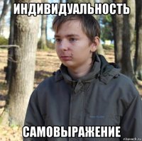 индивидуальность самовыражение