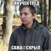 тянучек тред сажа@скрыл