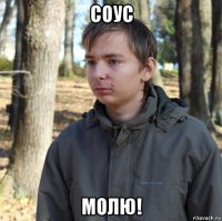 соус молю!