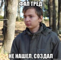 фап тред не нашел, создал