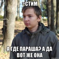 >стим а где параша? а да вот же она