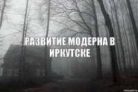 Развитие модерна в Иркутске