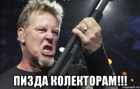  пизда колекторам!!!