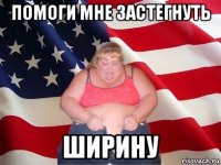 помоги мне застегнуть ширину