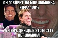 он говорит, на мне шаманка, инфа 100% а я ему, днище, в этом сете нет шамана!