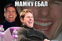 мамку ебал 