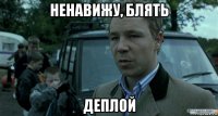 ненавижу, блять деплой