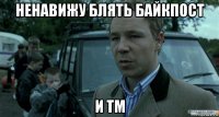 ненавижу блять байкпост и тм