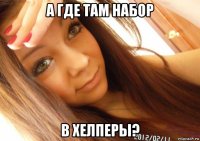 а где там набор в хелперы?