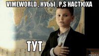 vimeworld , нубы . p,s настюха 