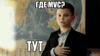 где mvc? 