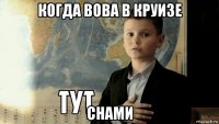 когда вова в круизе снами