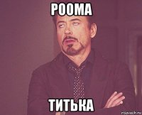 роома титька