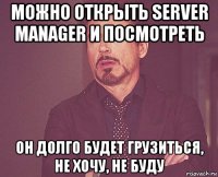 можно открыть server manager и посмотреть он долго будет грузиться, не хочу, не буду