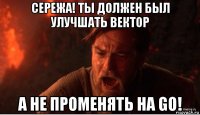 сережа! ты должен был улучшать вектор а не променять на go!