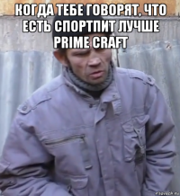 когда тебе говорят, что есть спортпит лучше prime craft 