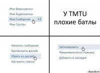 У TMTU плохие батлы