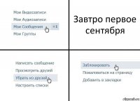 Завтро первое сентября