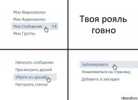 Твоя рояль говно