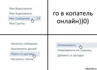 го в копатель онлайн))0)