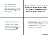 Загадка. Отвечать нужно только в личном сообщении. На часах 7.00 утра. Человек спит и вдруг стучат в дверь. За дверью родители...