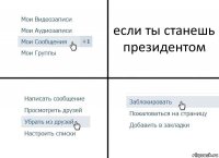 если ты станешь президентом