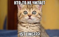 кто-то не читает 1st line???