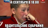 14 сентября в 18.00 родительские собрания