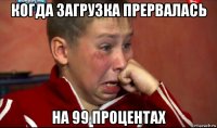 когда загрузка прервалась на 99 процентах