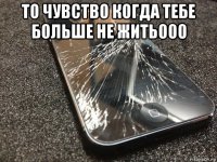 то чувство когда тебе больше не жить000 