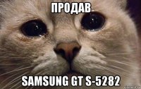 продав samsung gt s-5282