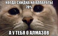 когда скидка на аппараты 70% а у тебя 0 алмазов