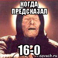 когда предсказал 16-0