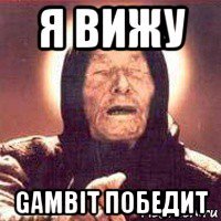 я вижу gambit победит