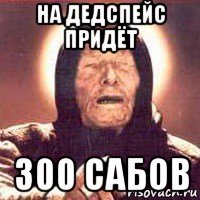 на дедспейс придёт 300 сабов