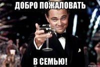 добро пожаловать в семью!