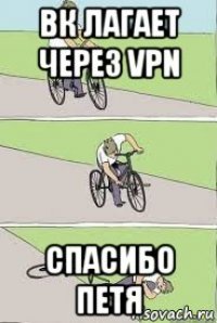 вк лагает через vpn спасибо петя