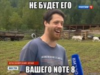 не будет его вашего note 8