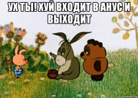 ух ты! хуй входит в анус и выходит 